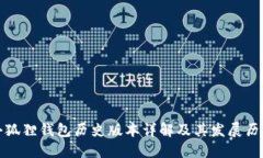 小狐狸钱包历史版本详解