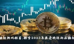 : 区块链游戏推荐：探索