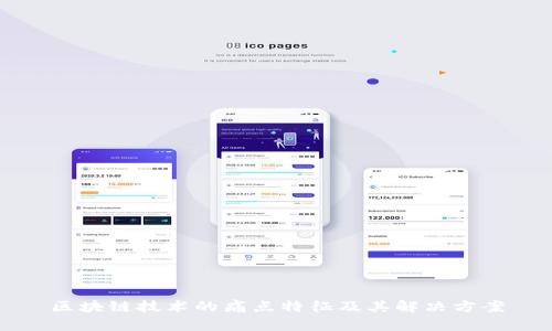 区块链技术的痛点特征及其解决方案