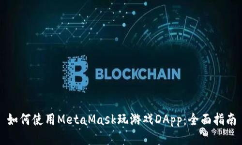 如何使用MetaMask玩游戏DApp：全面指南