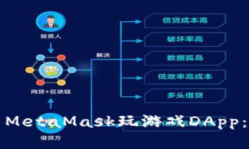 如何使用MetaMask玩游戏DApp：全面指南