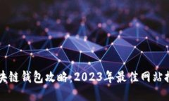 区块链钱包攻略：2023年最