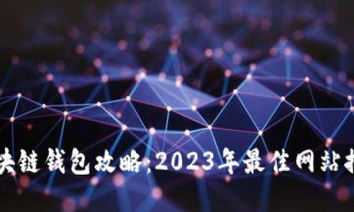 区块链钱包攻略：2023年最佳网站推荐