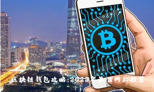 区块链钱包攻略：2023年最佳网站推荐