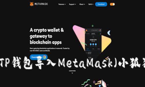 如何将TP钱包导入MetaMask（小狐狸钱包）