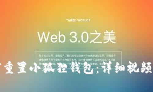 如何重置小狐狸钱包：详细视频指南