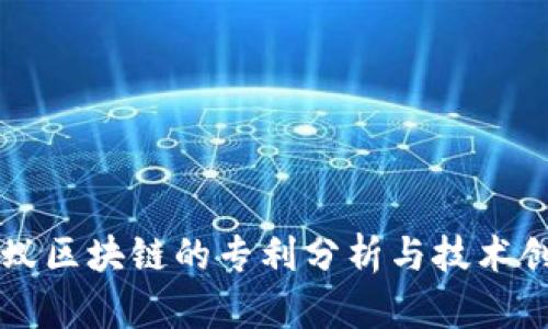 蚂蚁区块链的专利分析与技术创新