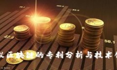 蚂蚁区块链的专利分析与
