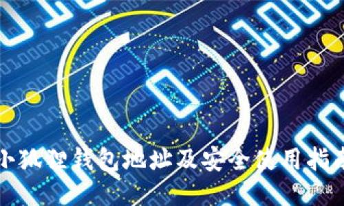 小狐狸钱包地址及安全使用指南