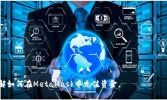 如何在MetaMask电子钱包中充