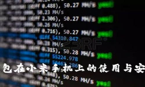 小狐狸钱包在小米手机上的使用与安全性分析