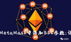 如何在MetaMask中添加BSC参数