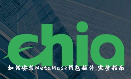 如何安装MetaMask钱包插件：完整指南