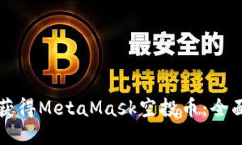 如何获得MetaMask空投币：全面指南