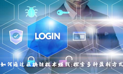 如何通过区块链技术赚钱：探索多种盈利方式