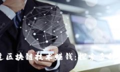如何通过区块链技术赚钱
