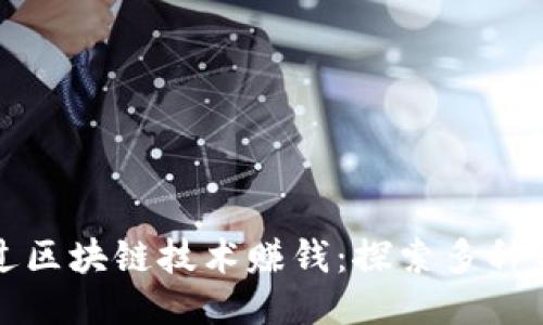 如何通过区块链技术赚钱：探索多种盈利方式