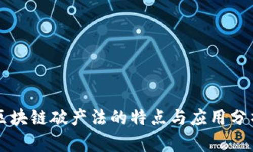 区块链破产法的特点与应用分析