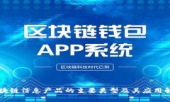 区块链信息产品的主要类