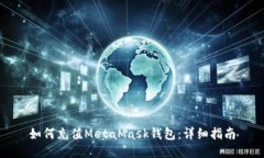 如何充值MetaMask钱包：详细