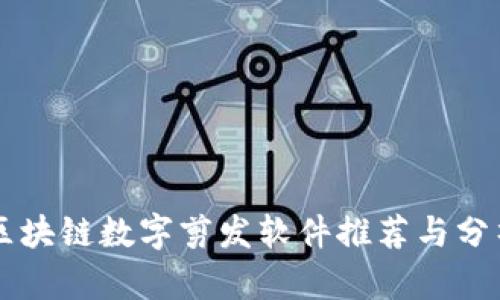 区块链数字剪发软件推荐与分析