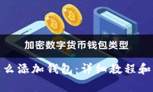 Metamask怎么添加钱包：详细教程和常见问题解答