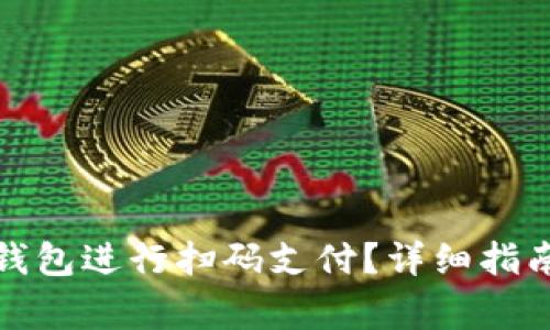 如何使用小狐狸钱包进行扫码支付？详细指南与常见问题解答