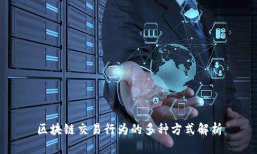 区块链交易行为的多种方式解析