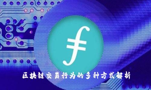 区块链交易行为的多种方式解析
