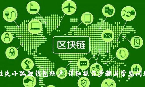 如何挂失小狐狸钱包账户：详细操作步骤与常见问题解答