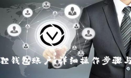 如何挂失小狐狸钱包账户：详细操作步骤与常见问题解答