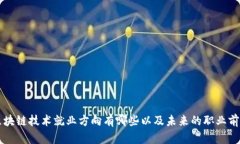 区块链技术就业方向有哪