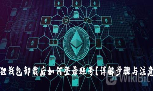 小狐狸钱包卸载后如何登录账号？详解步骤与注意事项