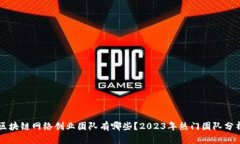 区块链网络创业团队有哪