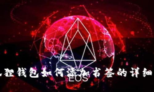 小狐狸钱包如何添加书签的详细指南