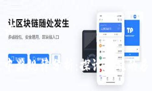 及关键词

区块链中奖规律分析：探讨获胜的多种策略