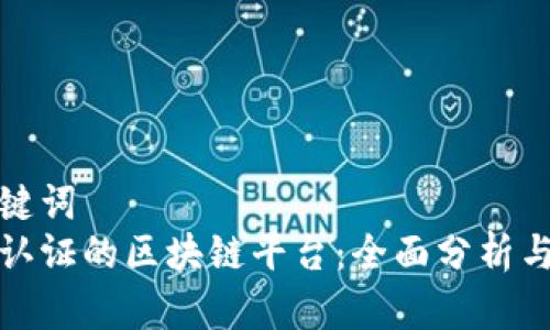 和关键词  
三星认证的区块链平台：全面分析与介绍