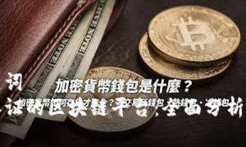 和关键词  
三星认证的区块链平台：全面分析与介绍