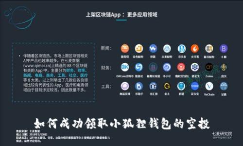 如何成功领取小狐狸钱包的空投