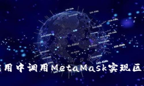 如何在应用中调用MetaMask实现区块链交互