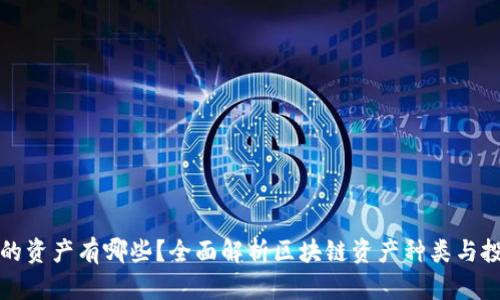 区块链的资产有哪些？全面解析区块链资产种类与投资价值