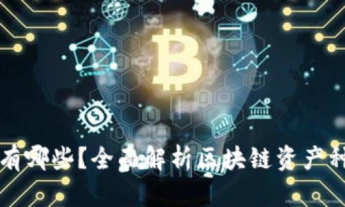 区块链的资产有哪些？全面解析区块链资产种类与投资价值