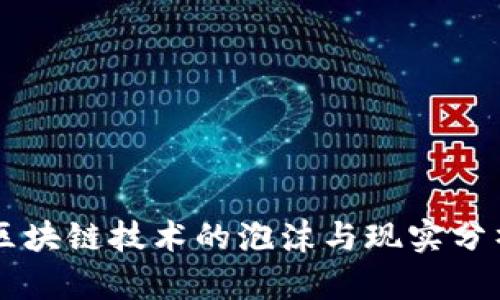 区块链技术的泡沫与现实分析