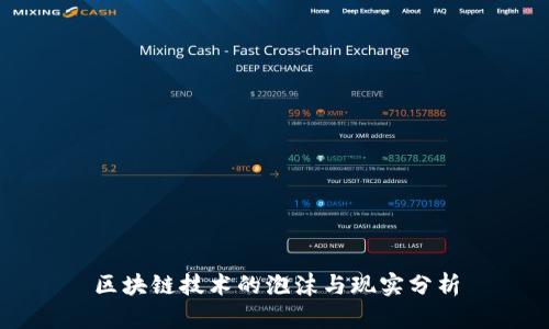 区块链技术的泡沫与现实分析