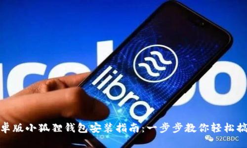 安卓版小狐狸钱包安装指南：一步步教你轻松搞定