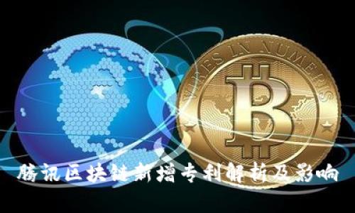 腾讯区块链新增专利解析及影响