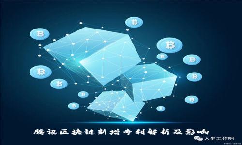 腾讯区块链新增专利解析及影响