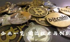 深圳区块链企业一览：前
