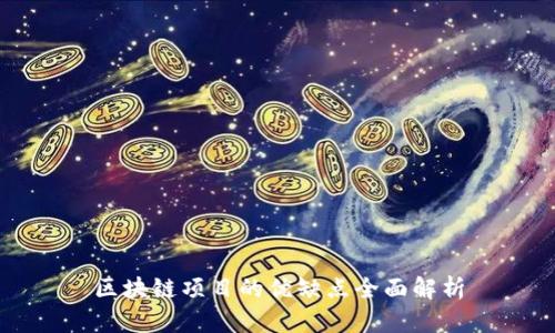 区块链项目的优缺点全面解析