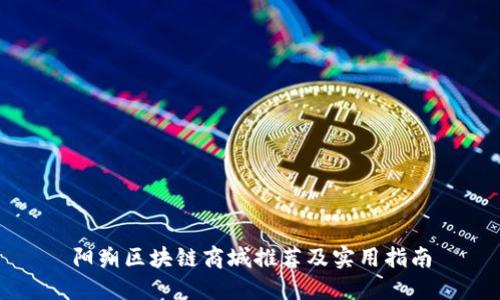 阳朔区块链商城推荐及实用指南